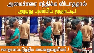 அமைச்சரை சந்திக்க விடாமல் கட்சி நிர்வாகிகள் தடுத்ததால், அழுது புலம்பிய மூதாட்டி.!