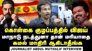 Journalist Abdul Muthaleef Interview about Vijay's first political meet's new date | Kamal | MNM