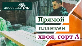 Прямой планкен из хвои. Сорт А. Обзор материала