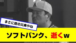 【鷹の祭典10連敗】ソフトバンク、逝くw【なんJ反応】