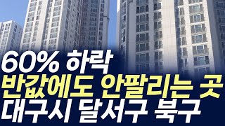 대구시 달서구 북구 아파트,60%하락 반값에도 안 팔리는 곳(부동산 아파트 미분양 분양권 입주권 재개발 재건축)