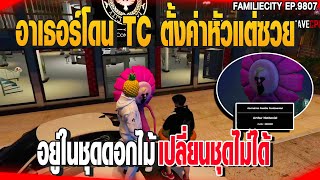 อาเธอร์โดน TC ตั้งค่าหัวแต่ซวยอยู่ในชุดดอกไม้เปลี่ยนชุดไม่ได้ | GTAV |  EP.9807