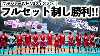 【男子バレーW杯 VSフィンランド】「初戦から凄まじすぎる…」龍神NIPPONがフルセットまでもつれるも初戦を見事勝利♪