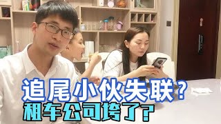 联动云租车公司垮了？00后衡阳追尾小伙失联？接下来我要怎么办？