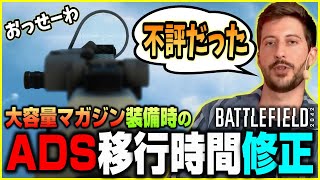 【重要】アプデ3.2で変わったADS速度変更や射撃遅延不具合についてDICEが回答【BF2042】