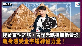 【網台精華】埃及靈性之旅，古怪光點猶如能量球。親身感受金字塔神秘力量！｜魅影空間｜Winnie，嘉賓：靈捨療癒 Kathy Ng