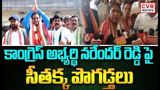 కాంగ్రెస్ అభ్యర్థి నరేందర్ రెడ్డి పై సీతక్క పొగడ్తలు | Minister Seethakka | CVR News