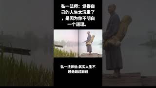 弘一法师：觉得自己的人生太沉重了，是因为你不明白一个道理。