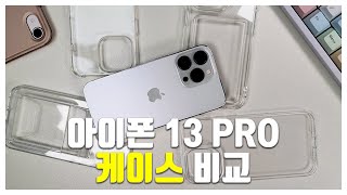 아이폰 13 PRO 투명 케이스 비교 / 청량케이스 / 슈피겐 / 빅쏘 / 신지모루 / 투명케이스 / 카드케이스 / IPHONE 13 PRO PHONE CASE