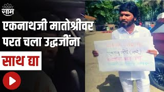 Guwahati| एकनाथजी मातोश्रीवर परत चला उद्धजींना साथ द्या - संजय भोसले | Sanjay Bhosle | Eknath Shinde