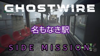 【GHOSTWIRE TOKYO】名もなき駅