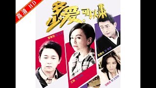 多少爱可以重来053——冯海坚持要离婚但出事后身边还是秦雪（主演：王琳，潘粤明，刘雨欣，俞灏明，高曙光，杨昆，苗皓钧，田淼，乔欣）