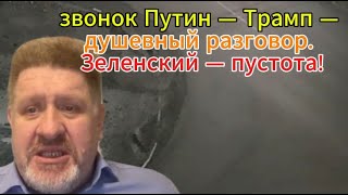 К. Бондаренко: звонок Путин — Трамп — душевный разговор. Зеленский — пустота!