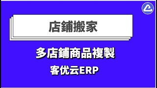 Shopee Lazada Amazon店鋪搬家 - 客優雲，全球電商刊登及貨代軟件