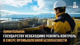 Государству необходимо усилить контроль в сфере промышленной безопасности