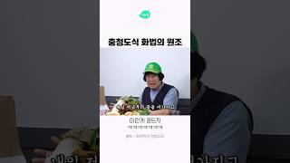 충청도식 화법 원조 ㅋㅋㅋㅋ