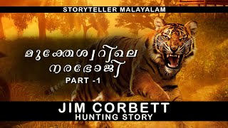 മുക്തേശ്വറിലെ നരഭോജി|Jim corbett|hunting story|storyteller malayalam|vettakkathakal