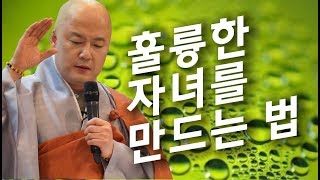 법담스님 술술 시즌 1- (3강) -훌륭한 자녀를 만드는 법-