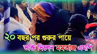 দীর্ঘ ২০ বছর পর গুরুর পায়ে ভক্তি দিলেন - মমতাজ বেগম এমপি | চ্যালেঞ্জ এমন এমপি কোথাও পাবেন না