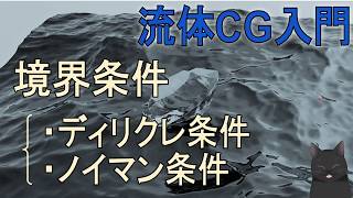 【3分で解説】流体CG入門｜境界条件（ディリクレ条件・ノイマン条件）