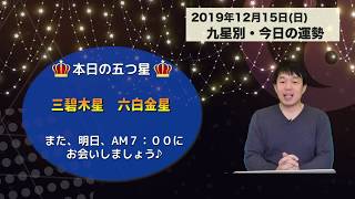 今日の運勢・2019年12月15日【九星気学風水＋易で開運！】ー社会運勢学会認定講師：石川享佑監修