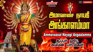 அமாவாசை நாயகி அங்காளம்மா| Ammavaasai Nayagi Angaalamma | அங்காளம்மன் பாடல்கள் | Amavasai |Angalamman