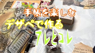 【システム手帳】デザペで手帳を楽しもう