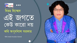 বিরহ বিচ্ছেদ গান_এই জগতে কেউ কারো নয়_কবিগান অপূর্ব লাল সরকার_bissed gan_kobigan apurbalal sarkar