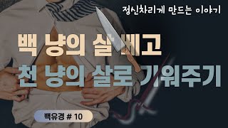 배꼽잡는 우화,정신차리게 만드는 이야기#10 -살 베고 열배로 기워주기