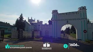 Білокриницький замок | Подорожуй з #Тернопільським
