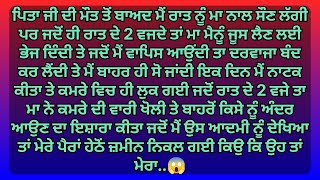 ਮੇਰੀ ਮਾ ਰਾਤ ਨੂੰ ਇਕ ਆਦਮੀ ਕਮਰੇ ਵਿਚ ਬਲਾਉਂਦੀ ਤੇ ਉਸ ਨਾਲ😱| Punjabi Stories | kahani | Punjabi kahaniya