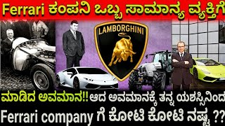 Ferrari ಕಂಪನಿ ಒಬ್ಬ ಸಾಮಾನ್ಯ ವ್ಯಕ್ತಿಗೆ ಮಾಡಿದ ಅವಮಾನ!! ಆದ ಅವಮಾನಕ್ಕೆ ತನ್ನ ಯಶಸ್ಸಿನಿಂದ Ferrari company ಗೆ