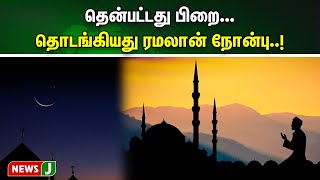 தென்பட்டது பிறை...தொடங்கியது ரமலான் நோன்பு..! சிறப்பு தொழுகையில் ஏராளமானோர் பங்கேற்பு| NewsJ