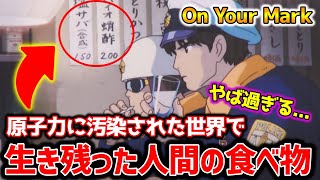 【On Your Mark】合成塩サバにバイオ酢蛸！原子力に汚染された世界の残酷すぎる日々、、、【オタキング岡田斗司夫の切り抜き】