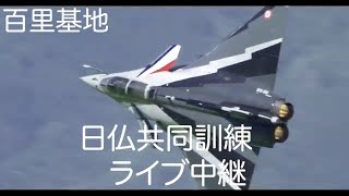 日仏共同訓練・百里基地ライブ中継