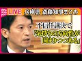 【ライブ】『兵庫・斎藤知事まとめ』 兵庫・斎藤知事「気持ちの方向性が固まりつつある」　不信任議決で / 斎藤知事への不信任決議案を可決　など──ニュースまとめライブ（日テレNEWS LIVE）