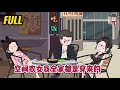 💕古装动画 | 完整版【空间农女我全家都是穿来的】我暑假回家因为一碗毒菌汤，导致一家三口集体穿越！#蔓蔓动画