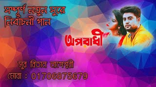 শহিদুল ভাই দোয়াপ্রার্থী গান || Shohidul Vai || Oporadhi || Shur Bitan - Election Song 2021