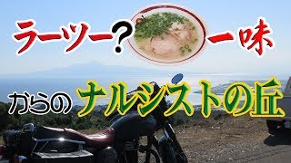 【エストレヤ モトブログ】No.68 ラーツー？一味からのナルシストの丘