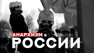 АНАРХИЗМ В РОССИИ||АНАРХО-СИНДИКАЛИЗМ||ВНУТРЕННЯЯ БОРЬБА