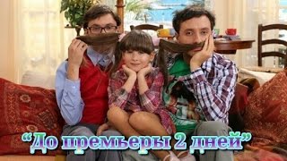 До премьеры ситкома «Ластівчине Гніздо» /  сериала « Ласточкино Гнездо» - 2 дней