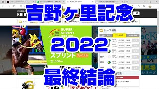 【競馬予想】吉野ヶ里記念オープン2022 最終結論【佐賀競馬】