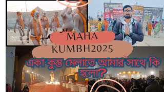 ||MAHA KUMBH 2025|| মৌনী অমাবস্যা মহাকুম্ভে অমৃত স্নান ২০২৫||একা মহাকুম্ভে আমার সাথে কি হলো?