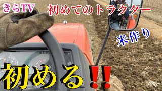 【農業】クボタの赤いトラクターで初田おこし‼︎農きらTV米作り始めました‼︎