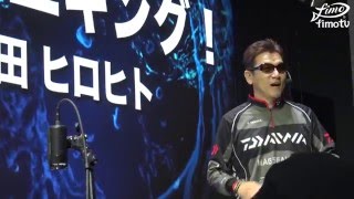 【FS大阪2016】ダイワ 山田ヒロヒト氏トークショー/進化するエギング！