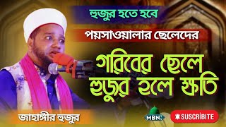 হুজুর হতে হবে পয়সাওয়ালার ছেলেদের কিন্ত কেন? | জাহাঙ্গীরহুজুর | JAHANGIR HUJUR|  MBN TV | WAZ BANGLA