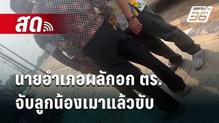 🔴 Live เที่ยงทันข่าว | สนั่นโซเชียล นายอำเภอเสียงอ้อแอ้ ผลักอก ตร.จับลูกน้องเมาขับ | 12 เม.ย. 67