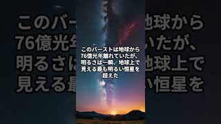 NASAが観測した“宇宙で最も明るい光”とは #shorts #宇宙 #雑学