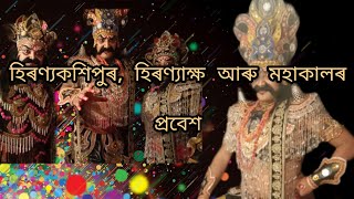 হিৰণ্যকশিপুৰ,হিৰণ্যাক্ষ আৰু মহাকালৰ প্ৰবেশ। #নৃসিংহ_অৱতাৰ #নৱদীপ_সাংস্কৃতিক_গোষ্ঠী