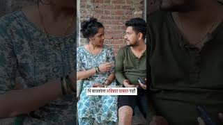 मि बायकोला अजिबात घाबरत नाहीComedy Video #youtubeshorts #viral #trending #shorts #funny #shortvideo